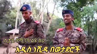 አዲስ ነሺዳ በወታደሮች አላህ ይጨምርላቸው አድስ መንዙማ ሙአዝ ሀቢብ Ethiopa New Neshida Mezuma 2022 Muaz Habib Al Faruq 