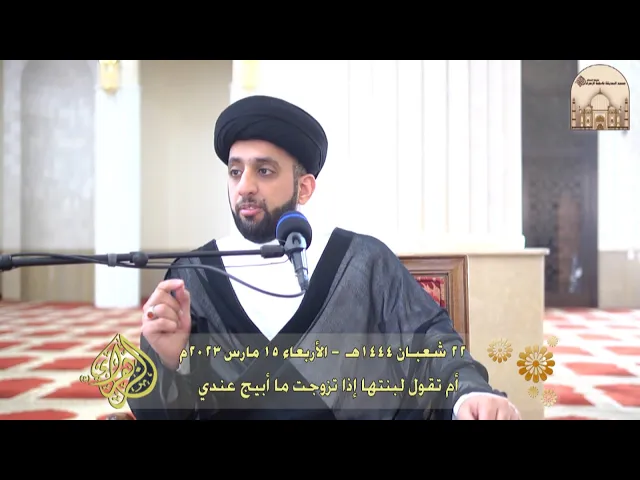 ⁣أم تقول لبنتها إذا تزوجت ما أبيج عندي - سماحة السيد موسى العلي