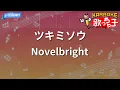 【カラオケ】ツキミソウ / Novelbright