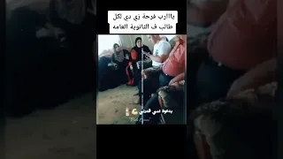 نتيجة الثانوية العامة ٢٠٢٢ يا رب فرحة لكل طالب زي دي يا رب 