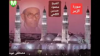 سورة الزمر من روائع الشيخ محمود حسنين الكلحي رحمه الله 
