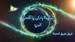 ترنيمة باركى يا نفسى الرب خدمة طريق الحياة  ترنيمة باركى يا نفسى الرب خدمة طريق الحياة