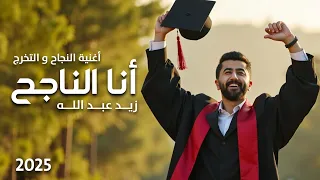 أغنية النجاح والتخرج أنا الناجح زيد عبدالله 2025  أغنية النجاح والتخرج أنا الناجح زيد عبدالله 2025