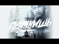Тимати - Помнишь (премьера клипа, 2019)