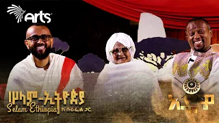 ፉከራ እና ሽለላ ከእማማ ዝናሽ እና ዘኪ ጋር ሠላም ኢትዮጵያ ከሱራፌል ጋር ልዩ የአድዋ ድል ፕሮግራም በዚህ ሳምንት ArtsTvWorld 