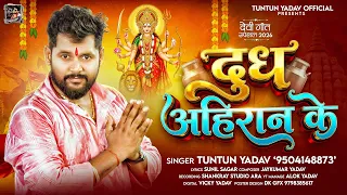 #Audio | दुध अहिरान के | #Tuntun_Yadav | Dudh Ahiran Ke | New Bhojpuri Devigeet 2026