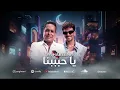 حكيم وحوده بندق ( يا حبيبنا ) جميل جميل ولو تقيل هحب ثقلك |حوده بندق وحكيم " ريد بل مزيكا صالونات