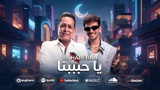 حكيم وحوده بندق   يا حبيبنا   جميل جميل ولو تقيل هحب ثقلك  حوده بندق وحكيم   ريد بل مزيكا صالونات دندنها