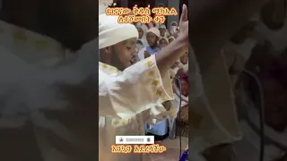 Kidus Michael Mezmur Ortodox Mezmur New 2024 Ezra Mezmur Orthodox Samuel New Viral Ortodox 