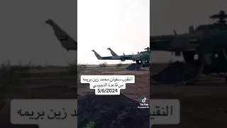 النقيب سفيان محمد زين بريمه من قاعدة النجومي 5 6 2024 