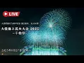Download Lagu 🔴LIVE | The Oarai Seaside Fireworks Festival ~Senyagura sai~ 2025 Live Camera - japan