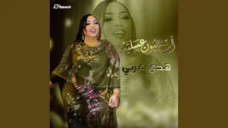 أب عيون عسلية        دندنها