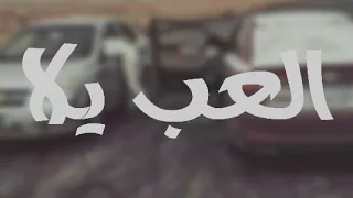 ريمكس مصري   العب يلا       دندنها