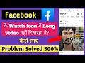 Download Lagu Facebook me Long Video nahi dikh raha hai watch icon me ।। kaise long video laye watch icon me FB।।