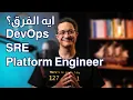 The Great Engineering Debate DevOps vs SRE vs Platform Engineering
