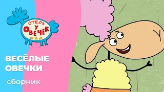 Отель у овечек | Сборник весёлых овечек | Мультфильмы для детей