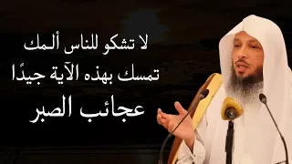لا تشكو للناس ألمك تمسك بهذه الآية جيدا عجائب الصبر للشيخ سعد العتيق 