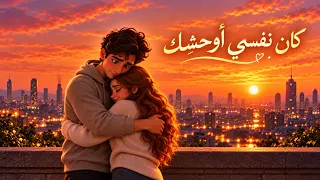 كان نفسي أوحش ك     أغنية مصرية عن وجع الغياب دندنها