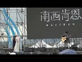 南西肯恩 Neci Ken-練習一個人生活