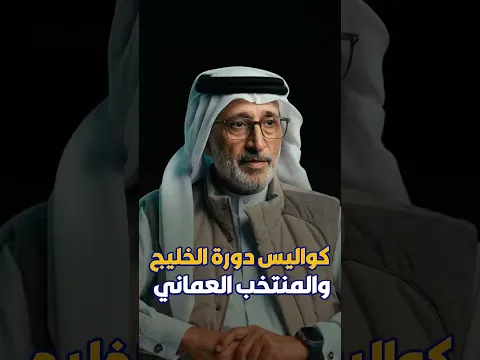 السركال يروي كواليس دورة الخليج والمنتخب العماني