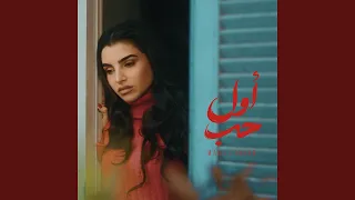            أول حب                 دندنها