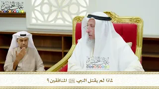 665 لماذا لم يقتل النبي ﷺ المنافقين عثمان الخميس 