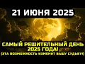 Download Lagu ВНИМАНИЕ! 21 ИЮНЯ — САМЫЙ СИЛЬНЫЙ ДЕНЬ 2025 ГОДА! МОМЕНТ, КОТОРЫЙ ИЗМЕНИТ ВСЁ!