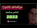 العالمي - موگلنالك لا تتوازا (حصريآ) 2022