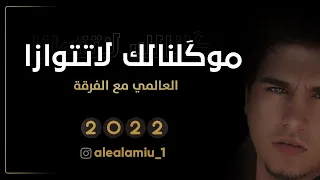 العالمي   موگلنالك لا تتوازا  حصريآ       دندنها