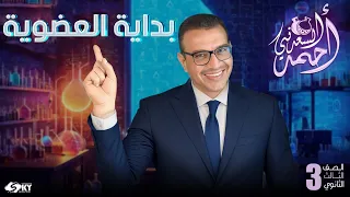اكتشف سر الكيمياء العضوية البداية مع مستر أحمد السعدني الصف الثالث الثانوي 2024 