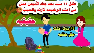 قصه حقيقيه ولد صغير بعد وفا ة الاب و الام عمل بالر ضيعه حكايات واقعيه 