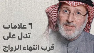 ٦علامات تدل على قرب انتهاء الزواج  ٦علامات تدل على قرب انتهاء الزواج