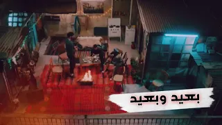 بعيد وبعيد   تحت سابع أرض   أغنية السطح دندنها