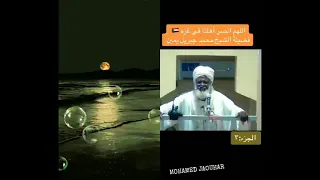 فضيلة الشيخ التشادي محمد جبريل يمين حديت عن أهل غز ه ALGHARIB98 