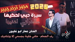 الفنان عمار ابو غليون         سيرة حبي لحكيها عالدرازي اغنيها    مجوز ترند جديد دندنها