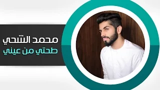 محمد الشحي   طحتي من عيني  النسخة الأصلية         دندنها
