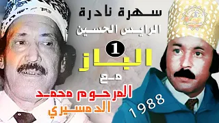 الرايس الحسين الباز مع المرحوم محمد الدمسيري 1988 