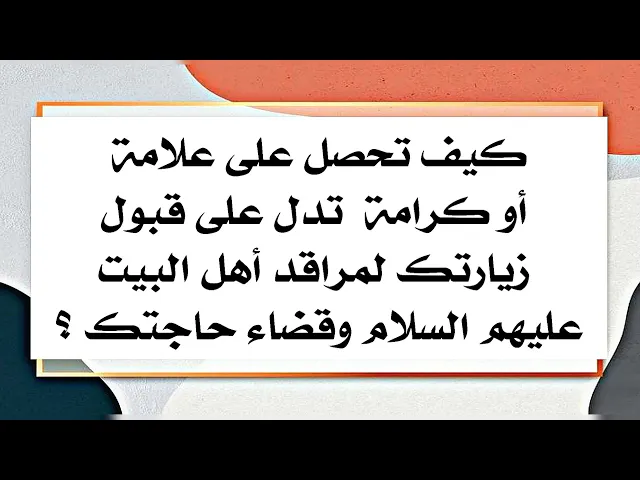 ⁣علامة قضاء حاجتك وقبول زيارتك لمراقد أهل البيت عليهم السلام كيف تحصل عليها ؟
