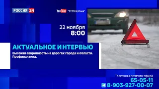 «Актуальное интервью», безопасность на дорогах Омска и области: статистика, основные нарушения