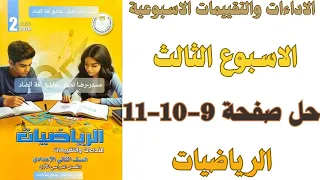 حل صفحة 9 10 11 من كتاب التقييم علي الاسبوع الثالث رياضيات ثانية اعدادي ترم اول 2026 