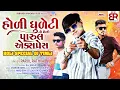 Download Lagu Parul Rathva New Timli 2025_હોળી ધુળેટી નો મેળો_Parul Express_Gujarati Timli 2025 Holi Special 2025