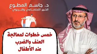 ابنك عنيف ويكثر الضرب إليكم هذه الخطوات للعلاج دندنها