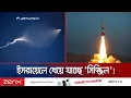 Download Lagu ইরানের পাল্টা আঘাতে আলোচনায় সুপারসনিক 'সিজ্জিল' ক্ষেপণাস্ত্র | Sejjil Missile | Jamuna TV