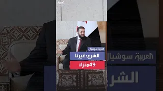 غيرنا 49 منزلا الرئيس السوري أحمد الشرع يروي معاناته مع الترحال 