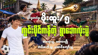 မလေးပျို ကွင်းပိုင်ကန်တဲ့ရွာဘောလုံးပွဲ နတ်ရူးဇာတ်ရူးဖိုးထူး/၅