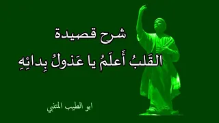 الق لب  أ عل م  يا ع ذول  ب دائ ه    ابو الطيب المتنبي   إلقاء الفنان عبد المجيد مجذوب   مع الشرح دندنها