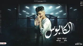 الكابوس   مبقتش في يومي انا بشوف   غناء   حوده منعم                دندنها