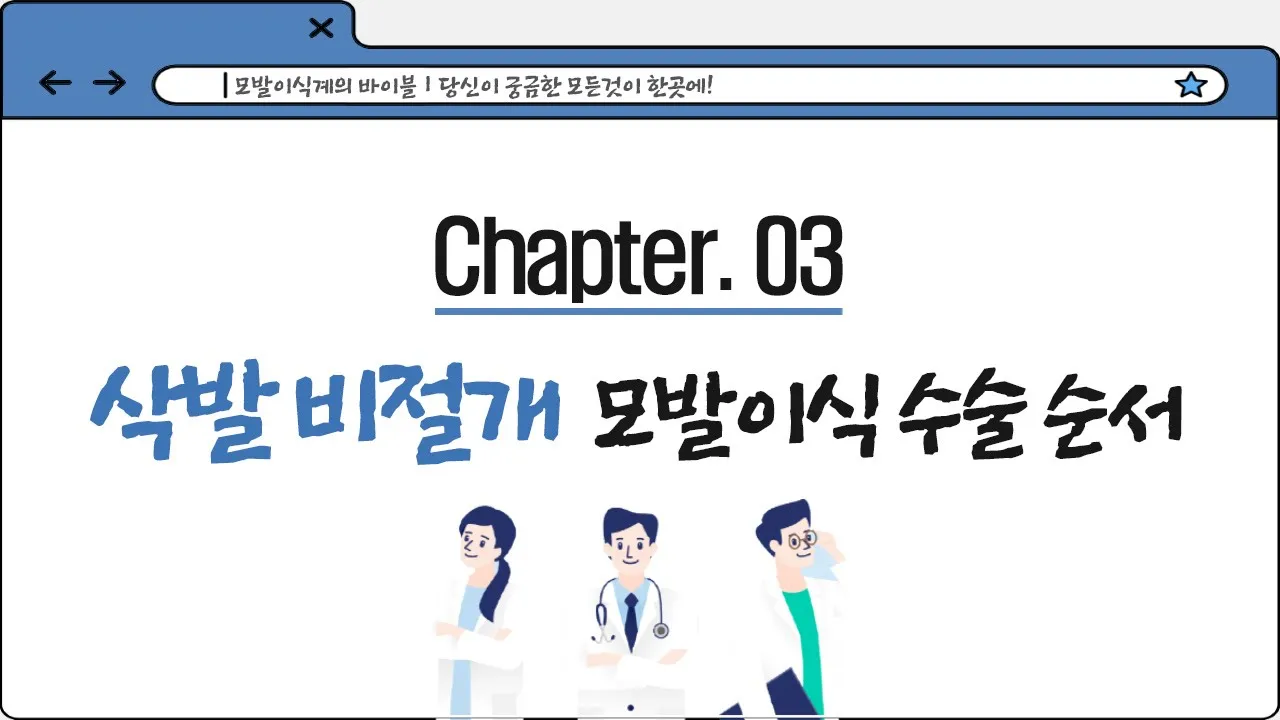 💾슬기로운 다나생활 가이드ㅣChapter.3 삭발비절개 모발이식 수술순서 안내ㅣ다나성형와과(DANA)ㅣ모발이식ㅣ헤어라인교정ㅣ두피문신ㅣ탈모치료