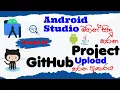 How To Upload A Project To GitHub By Android Studio Sinhala Android Studio Tutorial 03