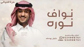 وش نخلي في وصف نوره   عايض يوسف   زفة وصف نوره      قابله للتعديل  دندنها